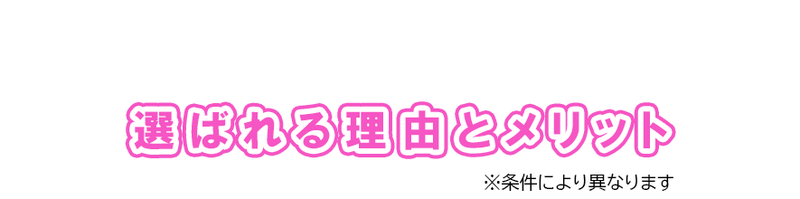 選ばれる理由とメリット
