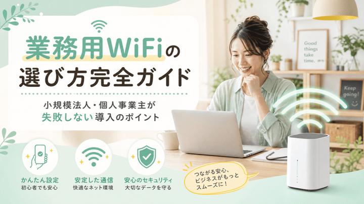 業務用WiFiの選び方完全ガイド｜小規模法人・個人事業主が失敗しない導入のポイント