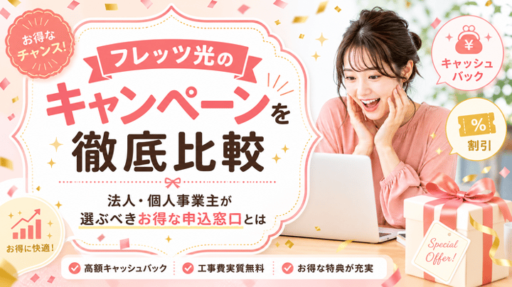フレッツ光のキャンペーンを徹底比較｜法人・個人事業主が選ぶべきお得な申込窓口とは