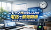 フレッツ光の申し込みを電話で最短開通｜必要情報・手続きの流れを徹底解説