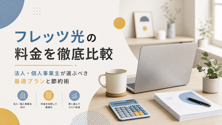 フレッツ光の料金を徹底比較｜法人・個人事業主が選ぶべき最適プランと節約術