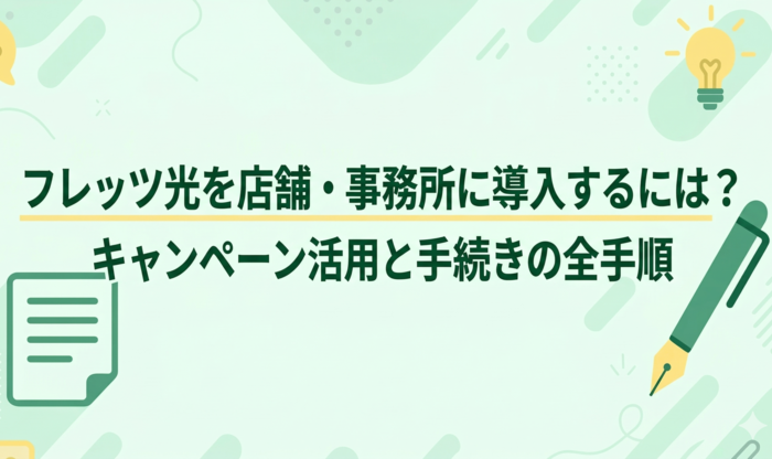 フレッツ光を店舗・事務所に導入するには？キャンペーン活用と手続きの全手順