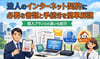 法人のインターネット契約に必要な書類と手続きを簡単解説｜個人プランとの違いも紹介