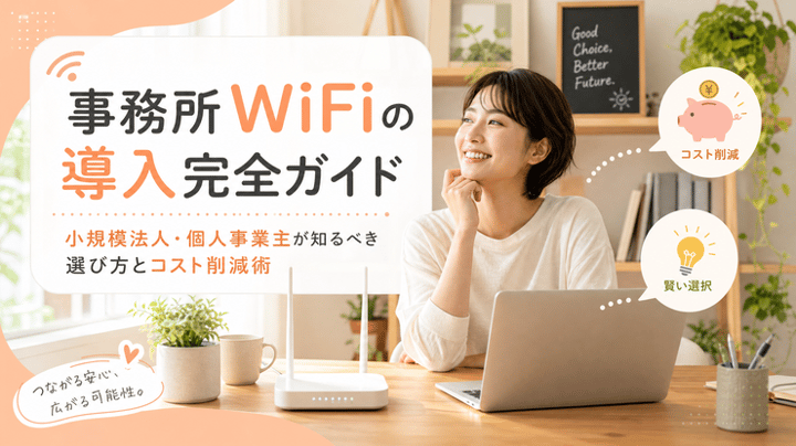 事務所WiFiの導入完全ガイド｜小規模法人・個人事業主が知るべき選び方とコスト削減術
