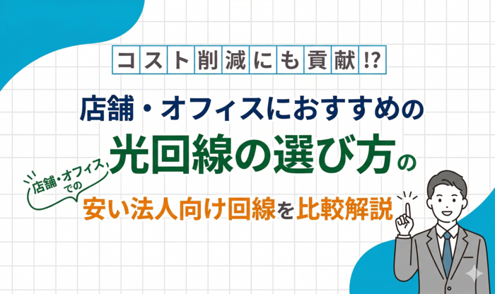 店舗・オフィスにおすすめの光回線の選び方｜安い法人向け回線を比較解説