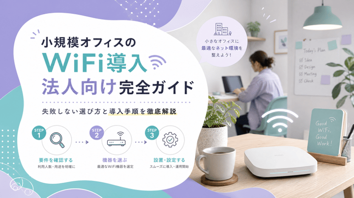 小規模オフィスのWiFi導入 法人向け完全ガイド｜失敗しない選び方と導入手順を徹底解説