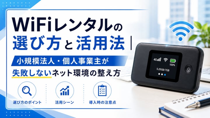 WiFiレンタルの選び方と活用法｜小規模法人・個人事業主が失敗しないネット環境の整え方