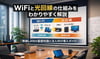 WiFiと光回線の仕組みをわかりやすく解説｜無線LANの基礎知識と法人向け導入ガイド