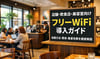 店舗・飲食店・美容室向けフリーWiFi導入ガイド：設置方法・費用・集客効果を徹底解説