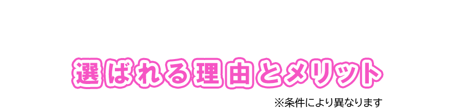 選ばれる理由とメリット