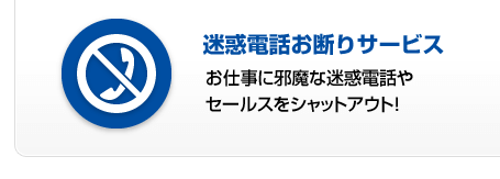 迷惑電話お断りサービス