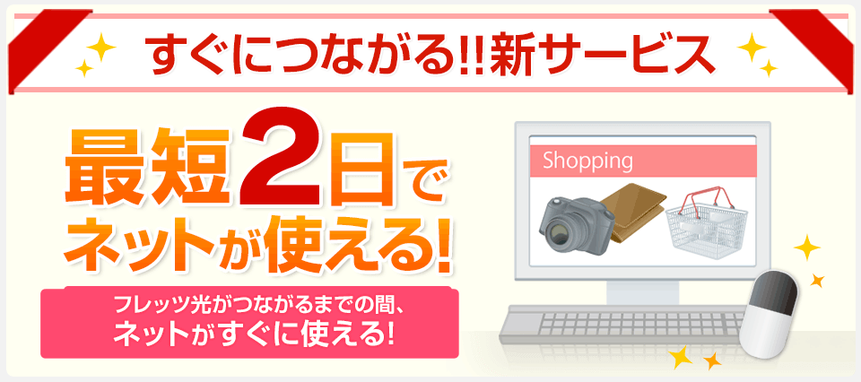 最短2日でネットが使える！フレッツ光がつながるまでの間、ネットがすぐに使える！
