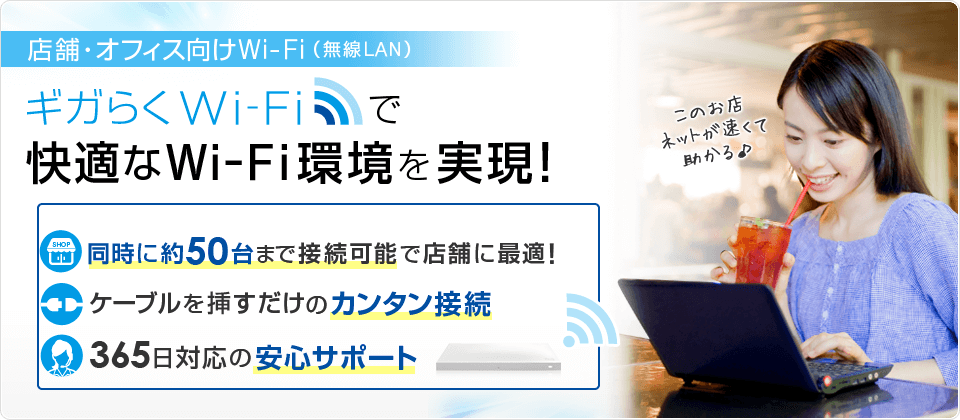 <h1>店舗・オフィス向けWi-Fi（無線LAN） ギガらくWi-Fiで快適なWi-Fi環境を実現！</h2>