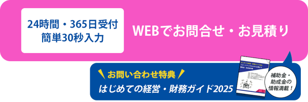 WEBでお問合せ・お見積り