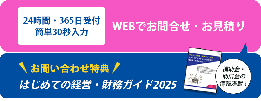 WEBでお問合せ・お見積り