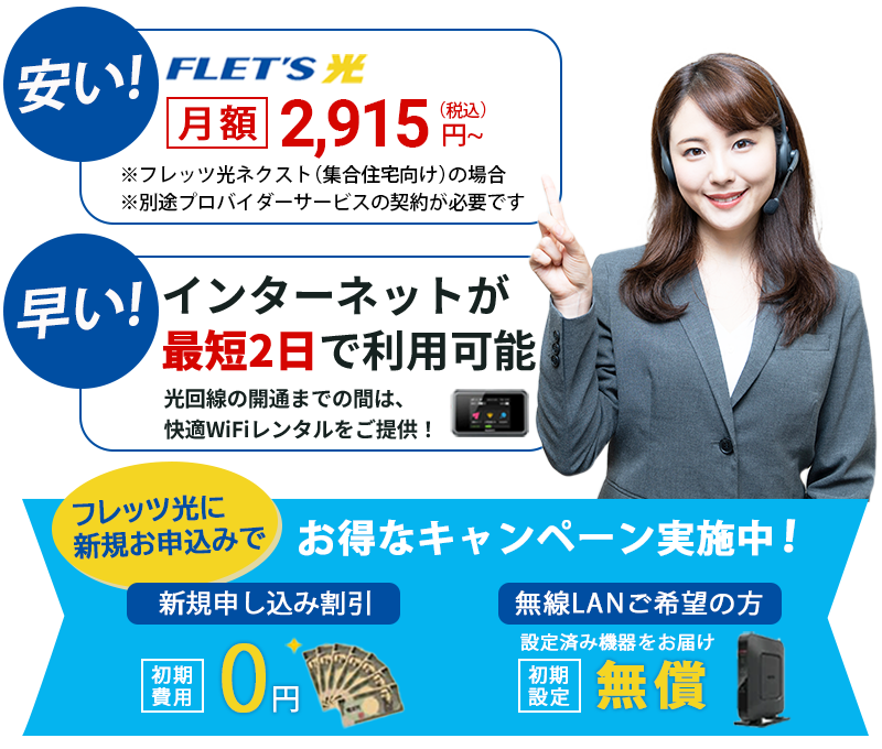 フレッツ光が月額2915円～、最短2日で利用可能！