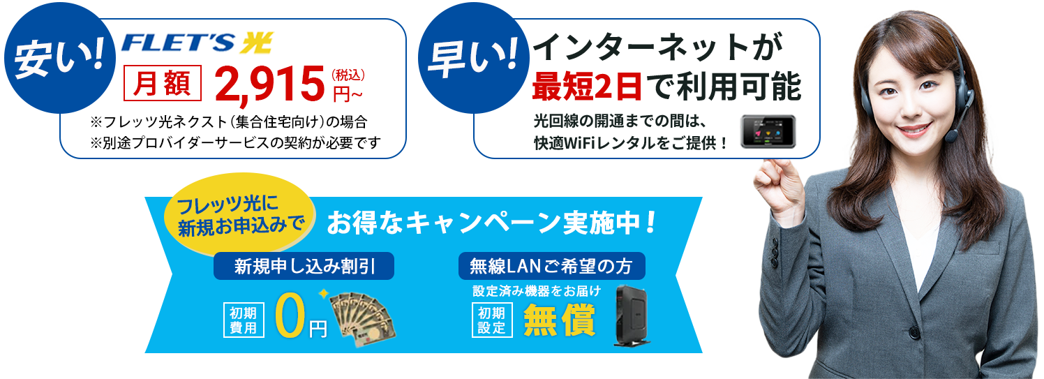 フレッツ光が月額2915円～、最短2日で利用可能！