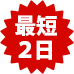 最短2日