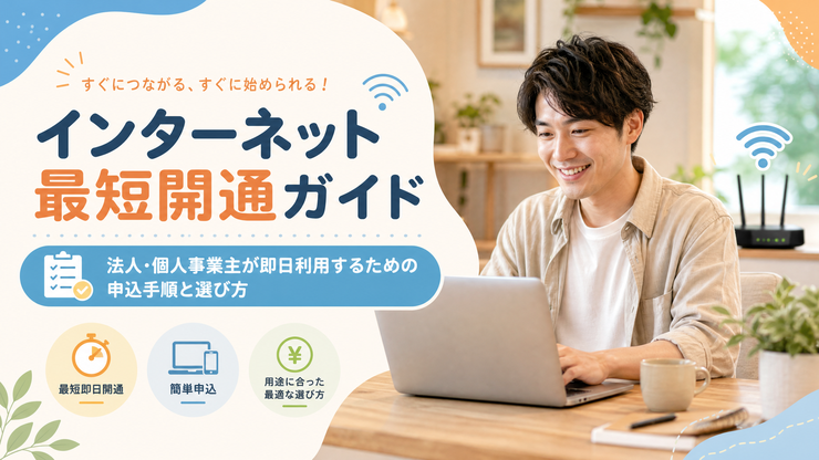 インターネット 最短 開通