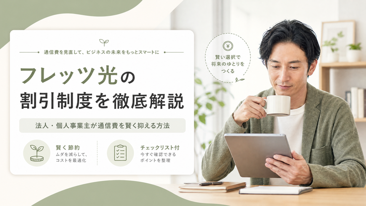 フレッツ光 割引