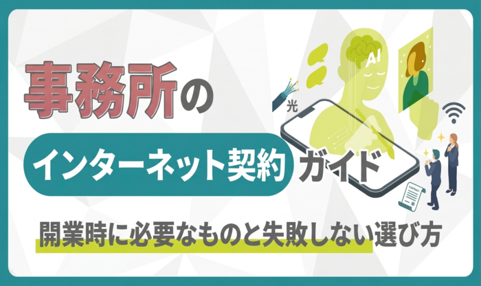 インターネット 契約