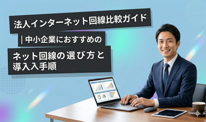 インターネット回線