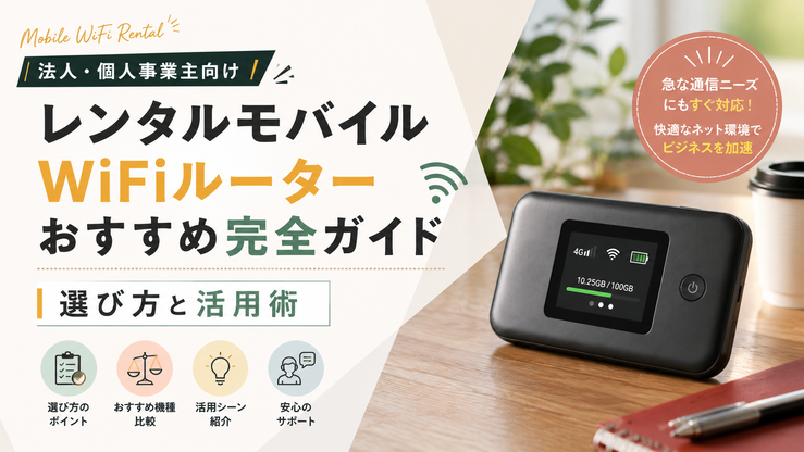 レンタル モバイルWiFiルーター おすすめ