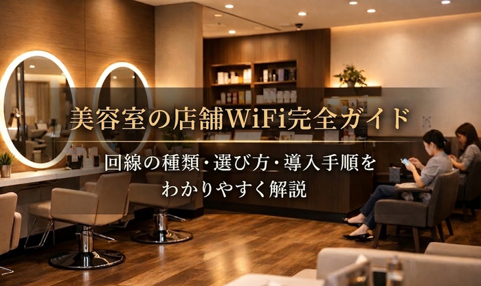 店舗用 WiFi おすすめ