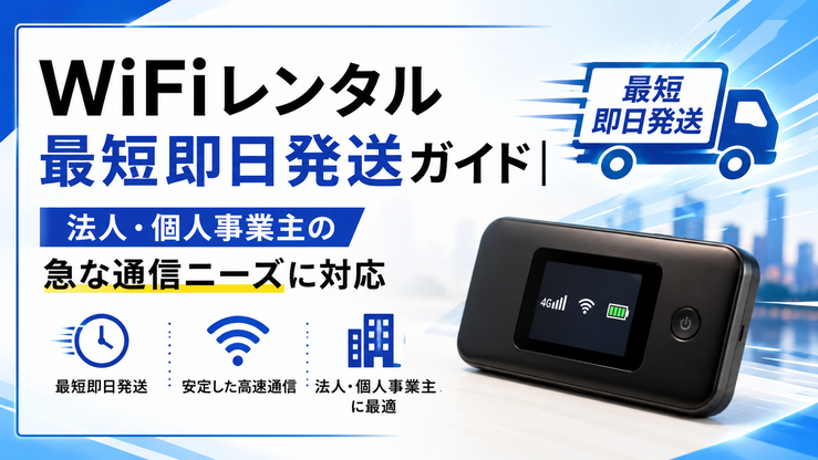 WiFi レンタル 最短