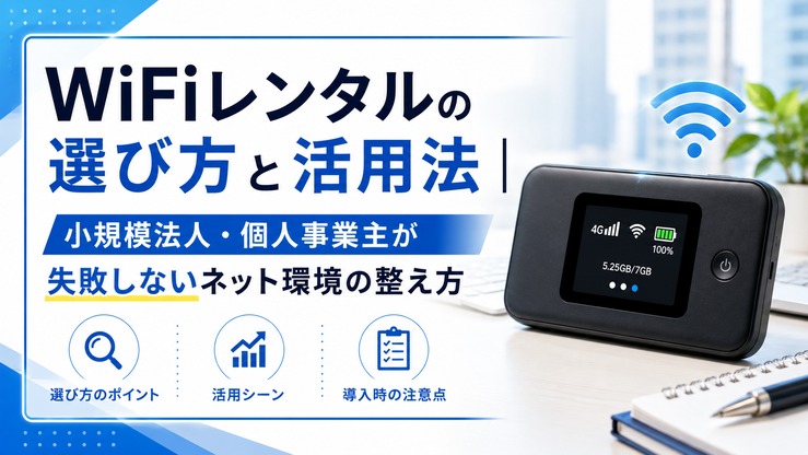 WiFi レンタル