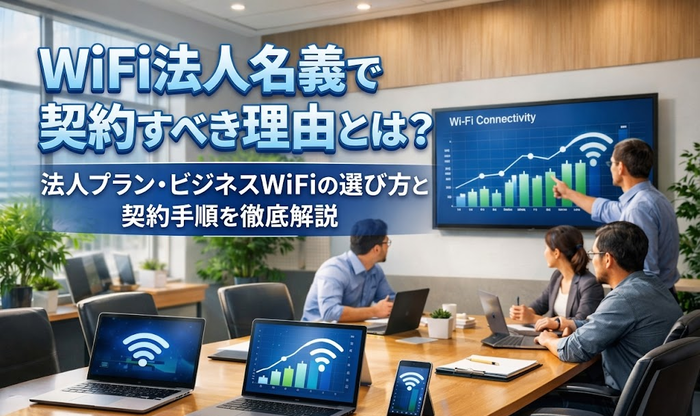WiFi 法人 契約