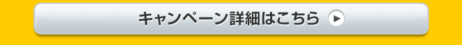 キャンペーン詳細はこちら