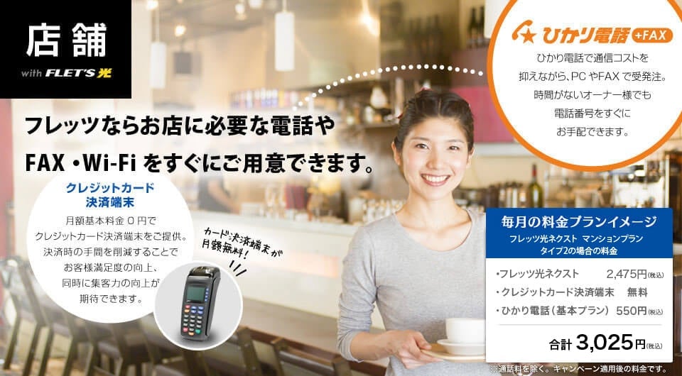 店舗withフレッツ光 / フレッツ光ならお店に必要なFAX・Wi-Fi等をすぐにご用意できます。