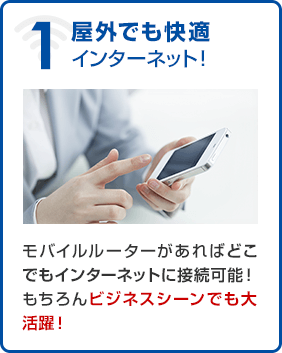 屋外でも快適インターネット！モバイルルーターがあればどこでもインターネットに接続可能！もちろんビジネスシーンでも大活躍！
