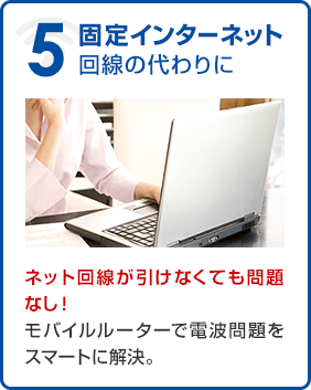 固定インターネット回線の代わりにネット回線が引けなくても問題なし！モバイルルーターで電波問題をスマートに解決。