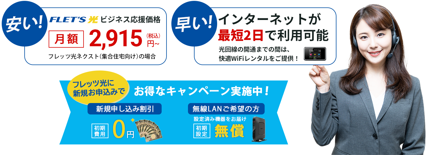 フレッツ光が月額2915円～、最短2日で利用可能！