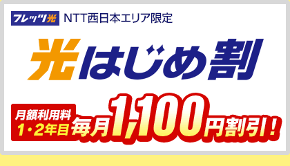 フレッツ光 NTT西日本エリア限定 光はじめ割 月額利用料 1・2年目 毎月1,100円割引！