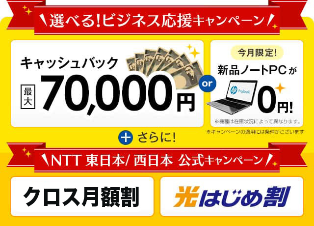 選べる！ビジネス応援キャンペーン＋さらに！NTT東日本/西日本 公式キャンペーン
