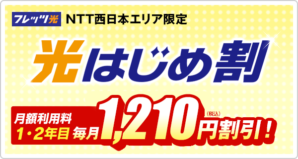 フレッツ光 NTT西日本エリア限定 光はじめ割 月額利用料が1・2年目 毎月1,210円割引！