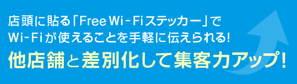 店頭に貼る「Free Wi-Fiステッカー」でWi-Fiが使えることを手軽に伝えられる！他店舗と差別化して集客力アップ！