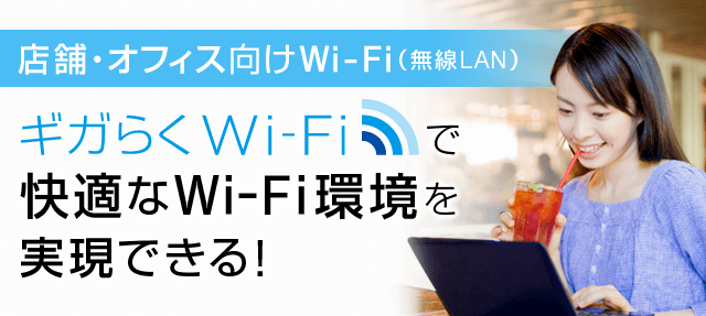 店舗・オフィス向けWi-Fi（無線LAN）ギガらくWi-Fiで快適なWi-Fi環境を実現できる！